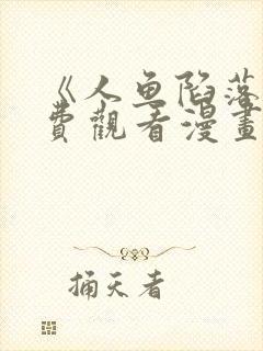 《人鱼陷落》免费观看漫画