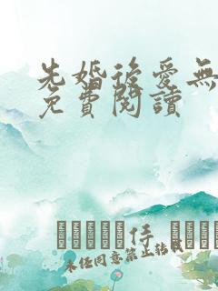 先婚后爱无弹窗免费阅读