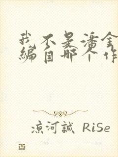 我不是潘金莲改编自哪个作者的小说