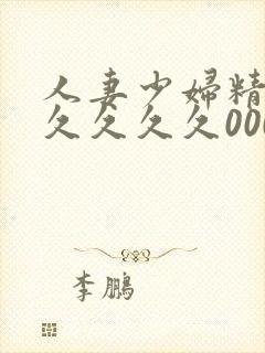 人妻少妇精品久久久久久0000