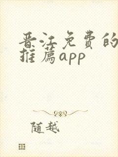 晋江免费的小说推荐app