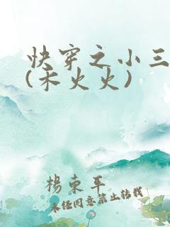 快穿之小三上位(禾火火)