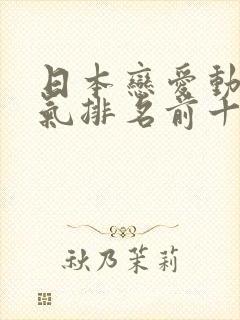 日本恋爱动漫人气排名前十