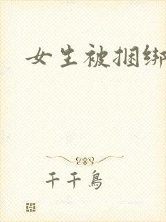 女生被捆绑调教