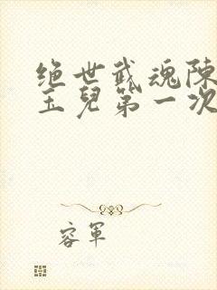 绝世武魂陈枫韩玉儿第一次