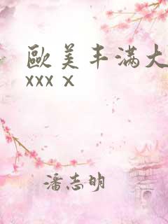 欧美丰满大屁股xxxⅹ