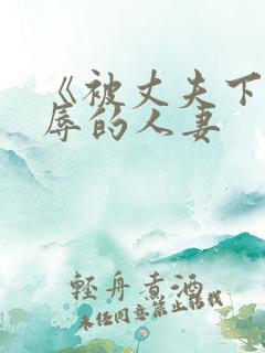 《被丈夫下药强辱的人妻