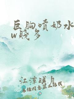 巨胸喷奶水www贱多