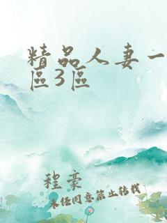 精品人妻一区2区3区