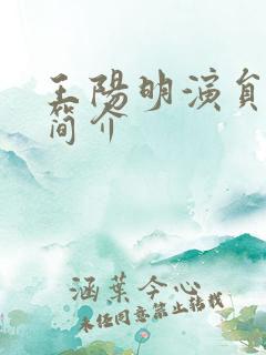 王阳明演员个人简介