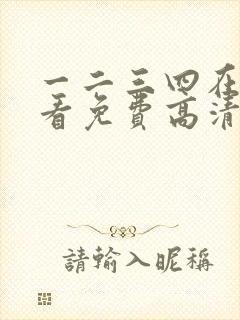 一二三四在线观看免费高清中文在线观看