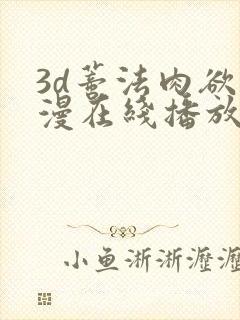 3d蒂法肉欲动漫在线播放