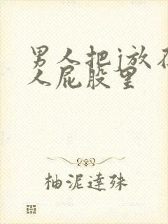 男人把j放在女人屁股里