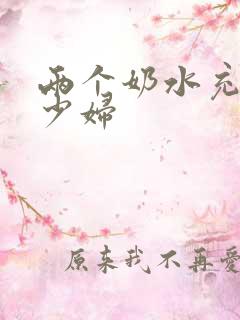 两个奶水充足的少妇