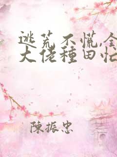 逃荒不慌,全家大佬种田忙 悠闲小神