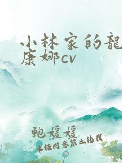 小林家的龙女仆康娜cv