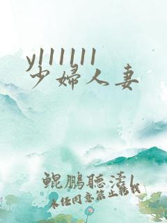 y111111少妇人妻