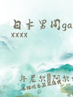 日本男同gayxxxx