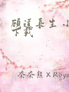 顾道长生 小说下载