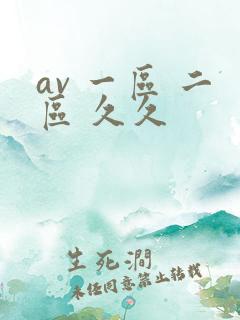 av 一区 二区 久久