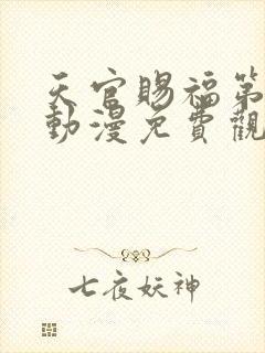 天官赐福第三季动漫免费观看完整版