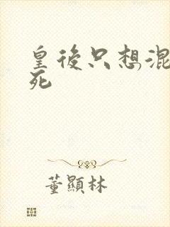 皇后只想混吃等死