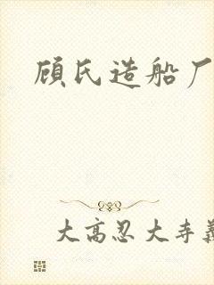 顾氏造船厂厂长