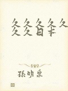 久久久久久久久久久日本