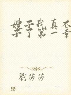 嫂子我真不是傻子了第一章