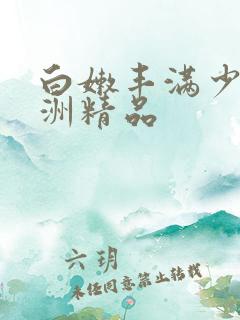 白嫩丰满少妇亚洲精品