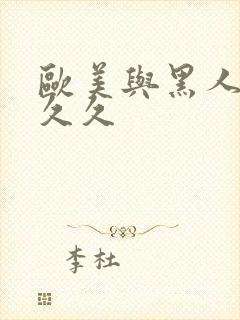 欧美与黑人性久久久