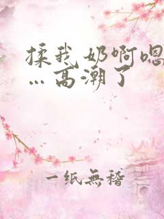 揉我奶啊嗯…啊…高潮了