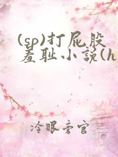 (sp)打屁股羞耻小说(h)