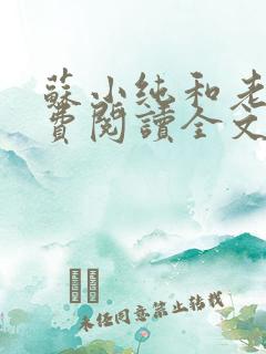 苏小纯和老苏免费阅读全文倾城一笑