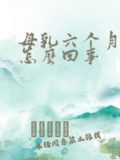 母乳六个月变少怎么回事