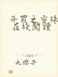 斗罗之灵珠神剑 在线阅读