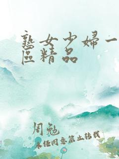 熟女少妇一区二区精品