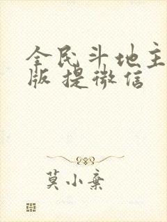 全民斗地主赚钱版 提微信