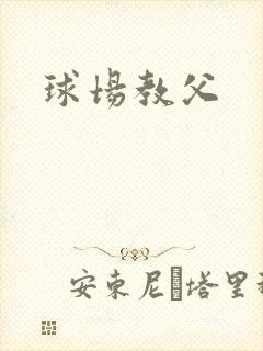球场教父