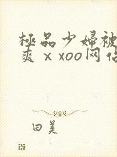 极品少妇被粗大爽ⅹxoo网站