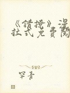 《错撩》漫画下拉式免费阅读