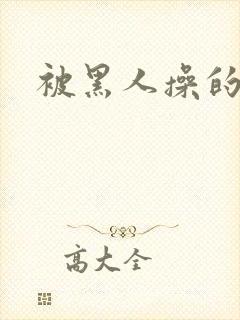 被黑人操的少妇