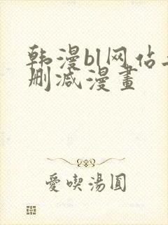 韩漫bl网站无删减漫画