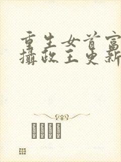 重生女首富娇养摄政王更新