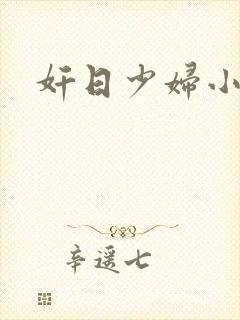 奸日少妇小说