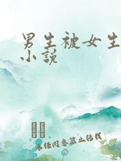 男生被女生调教小说