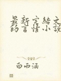 最新完结文笔好的言情小说