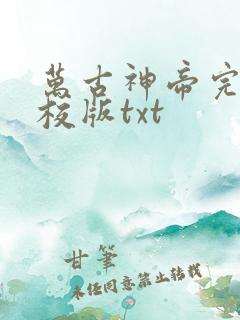 万古神帝完整精校版txt