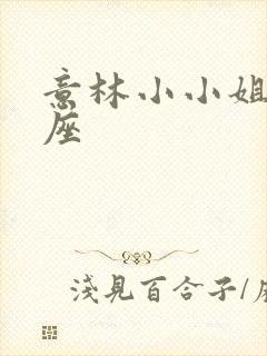 意林小小姐天秤座