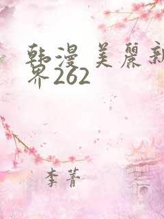韩漫 美丽新世界262